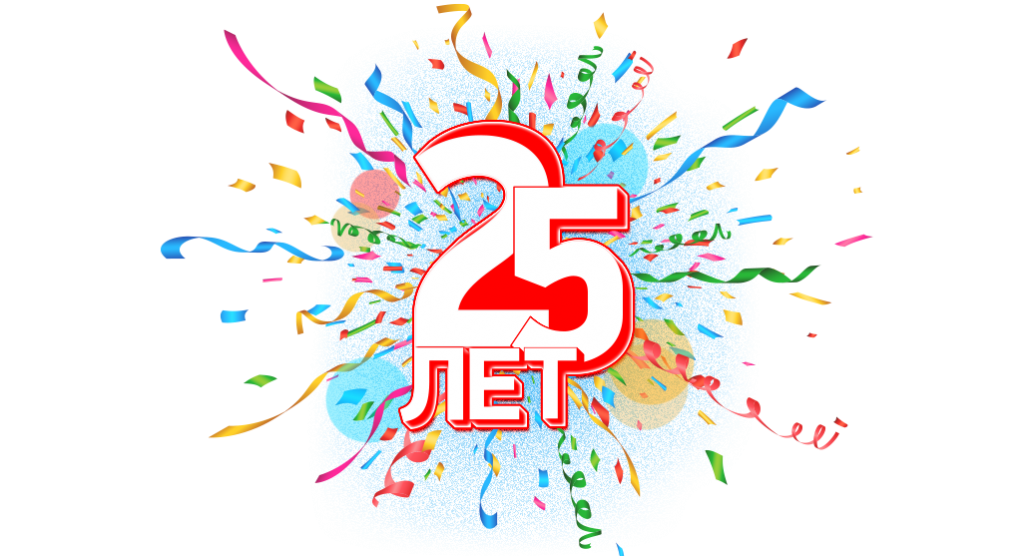 МИР УПАКОВКИ25 ЛЕТ!